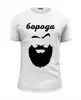 Заказать мужскую футболку в Москве. Футболка базовая Борода от Никита Коледенков - готовые дизайны и нанесение принтов.
