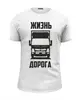 Заказать мужскую футболку в Москве. Футболка базовая Жизнь - дорога от Владимир Федин - готовые дизайны и нанесение принтов.