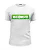 Заказать мужскую футболку в Москве. Футболка базовая кефир от Ира - готовые дизайны и нанесение принтов.