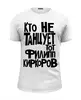 Заказать мужскую футболку в Москве. Футболка базовая Кто НЕ Танцует Тот Филипп Киркоров от pangeaaffair - готовые дизайны и нанесение принтов.