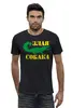 Заказать мужскую футболку в Москве. Футболка базовая Злая собака от T-shirt print  - готовые дизайны и нанесение принтов.