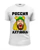 Заказать мужскую футболку в Москве. Футболка базовая Россия от queen  - готовые дизайны и нанесение принтов.