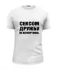 Заказать мужскую футболку в Москве. Футболка базовая ДРУЖБУ НЕ ИСПОРТИШЬ! от Max - готовые дизайны и нанесение принтов.