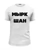 Заказать мужскую футболку в Москве. Футболка базовая Крым наш от kaksel@mail.ru - готовые дизайны и нанесение принтов.
