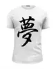 Заказать мужскую футболку в Москве. Футболка базовая Японский иероглиф мечта от Obi-WanKenobi - готовые дизайны и нанесение принтов.