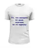 Заказать мужскую футболку в Москве. Футболка базовая О мужчине и женщине от Виктор Гришин - готовые дизайны и нанесение принтов.