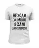 Заказать мужскую футболку в Москве. Футболка базовая Не ходи за мной - надпись от MariYang  - готовые дизайны и нанесение принтов.
