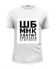 Заказать мужскую футболку в Москве. Футболка базовая Хватит пялиться от prodesign - готовые дизайны и нанесение принтов.