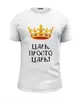 Заказать мужскую футболку в Москве. Футболка базовая Царь, просто Царь! от Nos  - готовые дизайны и нанесение принтов.
