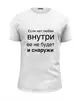 Заказать мужскую футболку в Москве. Футболка базовая Любовь идет изнутри от MN - готовые дизайны и нанесение принтов.