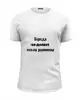 Заказать мужскую футболку в Москве. Футболка базовая Еврейская мудрость от Виктор Гришин - готовые дизайны и нанесение принтов.