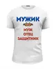 Заказать мужскую футболку в Москве. Футболка базовая День защитника Отечества от Gabriele Vianello - готовые дизайны и нанесение принтов.