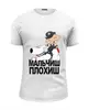 Заказать мужскую футболку в Москве. Футболка базовая мальчиш-плохиш от ИНДИГО - готовые дизайны и нанесение принтов.