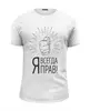 Заказать мужскую футболку в Москве. Футболка базовая Я всегда прав! от geekbox - готовые дизайны и нанесение принтов.