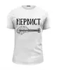 Заказать мужскую футболку в Москве. Футболка базовая Нервист, профессионально играю на нервах от SanDarial Art - готовые дизайны и нанесение принтов.