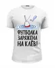Заказать мужскую футболку в Москве. Футболка базовая Для хорошего клева от Didal  - готовые дизайны и нанесение принтов.