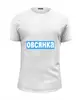 Заказать мужскую футболку в Москве. Футболка базовая Овсянка от sergo_1998 - готовые дизайны и нанесение принтов.