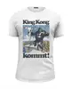 Заказать мужскую футболку в Москве. Футболка базовая King Kong от KinoArt - готовые дизайны и нанесение принтов.