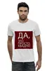 Заказать мужскую футболку в Москве. Футболка базовая Просто квадрат от oneman - готовые дизайны и нанесение принтов.