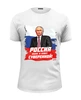 Заказать мужскую футболку в Москве. Футболка базовая Путин: Россия была и будет суверенной! от oberman@exiterra.ru - готовые дизайны и нанесение принтов.