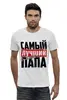Заказать мужскую футболку в Москве. Футболка базовая САМЫЙ ЛУЧШИЙ ПАПА от weeert - готовые дизайны и нанесение принтов.