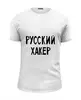 Заказать мужскую футболку в Москве. Футболка базовая Русский хакер от cherdantcev - готовые дизайны и нанесение принтов.