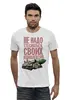 Заказать мужскую футболку в Москве. Футболка базовая Наши Комплексы от Leichenwagen - готовые дизайны и нанесение принтов.