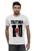 Заказать мужскую футболку в Москве. Футболка базовая ПУТИН 11 Хоккеист от Design Ministry - готовые дизайны и нанесение принтов.