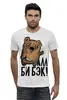 Заказать мужскую футболку в Москве. Футболка базовая Ал би бэк! от sanchezz111 - готовые дизайны и нанесение принтов.
