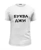 Заказать мужскую футболку в Москве. Футболка базовая ДЖИ от Max - готовые дизайны и нанесение принтов.