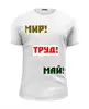 Заказать мужскую футболку в Москве. Футболка базовая МИР ТРУД МАЙ от bupochkin@gmail.com - готовые дизайны и нанесение принтов.