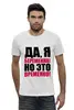 Заказать мужскую футболку в Москве. Футболка базовая Да, я беременна! Но это временно! от TheSuvenir - готовые дизайны и нанесение принтов.