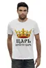 Заказать мужскую футболку в Москве. Футболка базовая Просто царь (парные) от vphone - готовые дизайны и нанесение принтов.