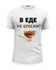 Заказать мужскую футболку в Москве. Футболка базовая В еде не бросим! от Медиа-дом "Красный квадрат" - готовые дизайны и нанесение принтов.