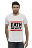 Заказать мужскую футболку в Москве. Футболка базовая Патимейкер от Artman - готовые дизайны и нанесение принтов.