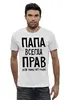 Заказать мужскую футболку в Москве. Футболка базовая Папа всегда прав от cherdantcev - готовые дизайны и нанесение принтов.