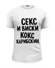 Заказать мужскую футболку в Москве. Футболка базовая секс и виски кокс карибский от Max - готовые дизайны и нанесение принтов.