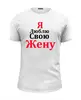 Заказать мужскую футболку в Москве. Футболка базовая Я люблю свою жену от queen  - готовые дизайны и нанесение принтов.