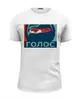 Заказать мужскую футболку в Москве. Футболка базовая Поп-арт - Голос от Rain - готовые дизайны и нанесение принтов.