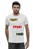 Заказать мужскую футболку в Москве. Футболка базовая МИР ТРУД МАЙ от bupochkin@gmail.com - готовые дизайны и нанесение принтов.