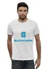 Заказать мужскую футболку в Москве. Футболка базовая Блокчейн от YellowCloverShop - готовые дизайны и нанесение принтов.