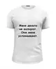 Заказать мужскую футболку в Москве. Футболка базовая О деньгах от Виктор Гришин - готовые дизайны и нанесение принтов.