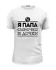 Заказать мужскую футболку в Москве. Футболка базовая мужская футболка от svtnst - готовые дизайны и нанесение принтов.