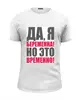 Заказать мужскую футболку в Москве. Футболка базовая Да, я беременна! Но это временно! от Ева Гришаева - готовые дизайны и нанесение принтов.