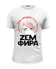 Заказать мужскую футболку в Москве. Футболка базовая Земфира от ualluon - готовые дизайны и нанесение принтов.