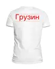 Заказать мужскую футболку в Москве. Футболка базовая Грузин от genius - готовые дизайны и нанесение принтов.