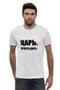 Заказать мужскую футболку в Москве. Футболка базовая ЦАРЬ от Max - готовые дизайны и нанесение принтов.