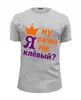 Заказать мужскую футболку в Москве. Футболка базовая Ну разве я не клевый? от T-shirt print  - готовые дизайны и нанесение принтов.