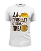 Заказать мужскую футболку в Москве. Футболка базовая Пивасик от T-shirt print  - готовые дизайны и нанесение принтов.