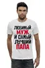 Заказать мужскую футболку в Москве. Футболка базовая ЛЮБИМЫЙ МУЖ И ЛУЧШИЙ ПАПА от weeert - готовые дизайны и нанесение принтов.